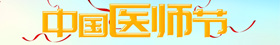 医师节专题